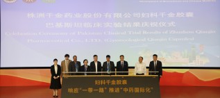 千金集团推进“中药国际化”——妇科千金胶囊巴基斯坦临床试验成功！
