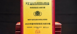 千金药业荣获2025中国中药研发实力第49位